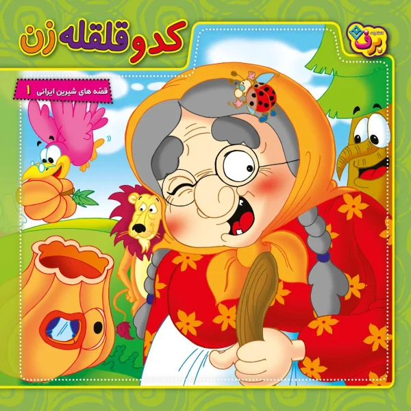 كدو قلقله زن همراه با لوح فشرده